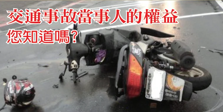 交通事故當事人的權益 您知道嗎?